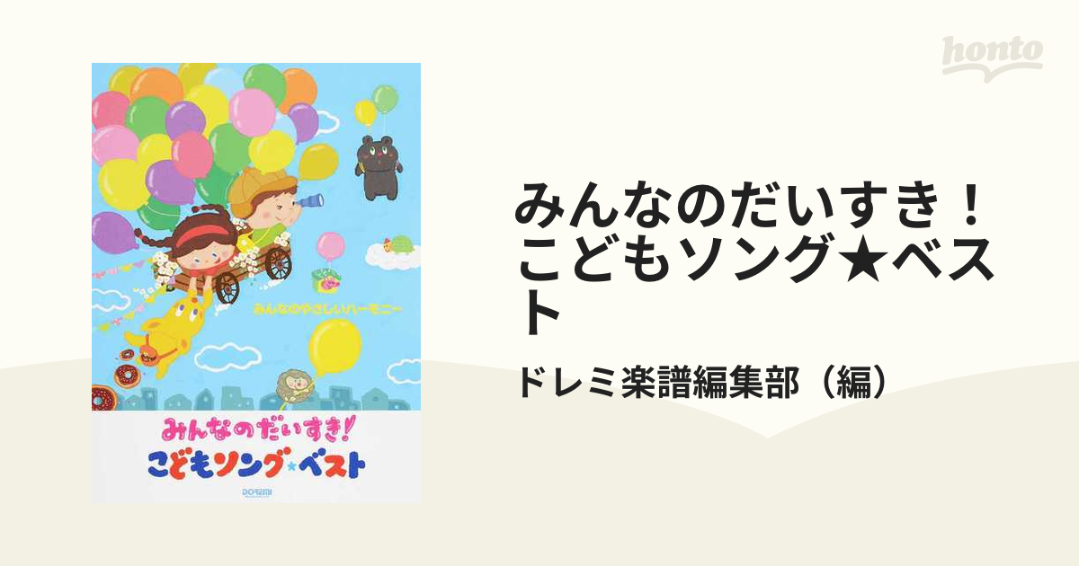 みんなのだいすき! こどもソング☆ベスト - キッズ