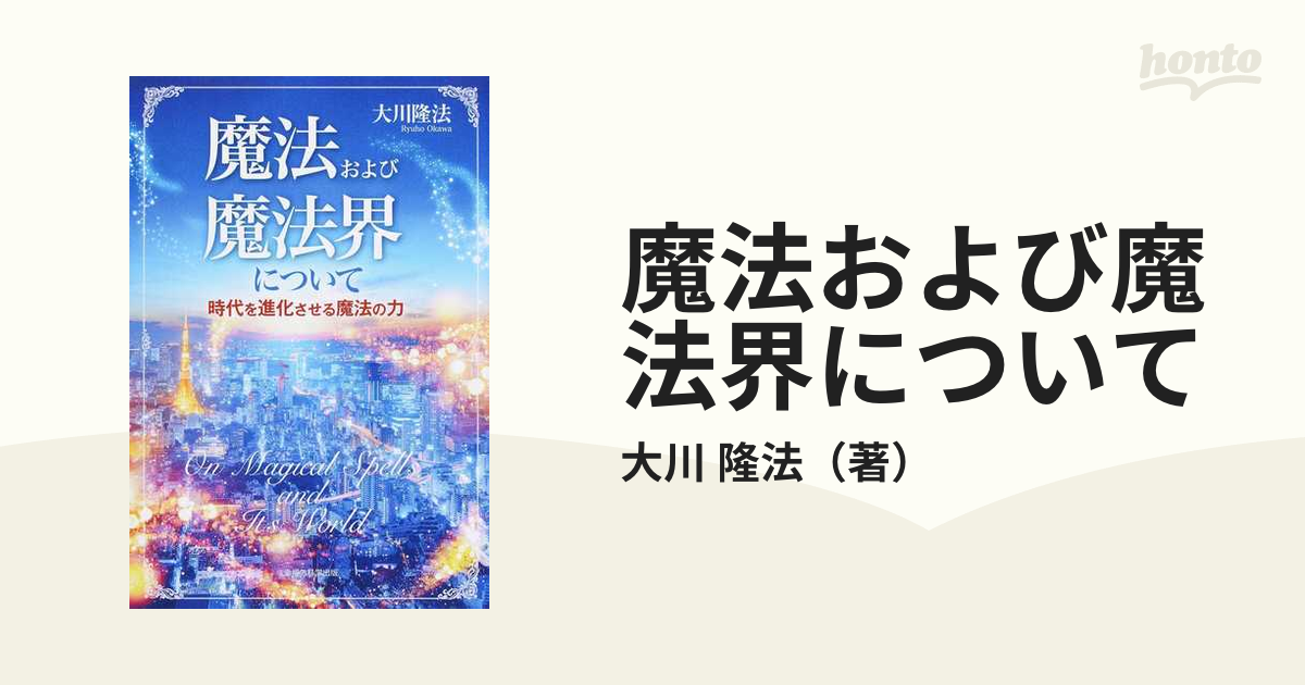 魔法および魔法界について 時代を進化させる魔法の力