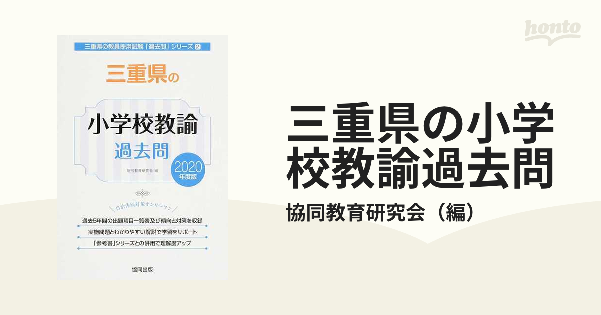 激安店舗 【中古】三重県の小学校教諭過去問 /協同出版/協同教育研究会 ...