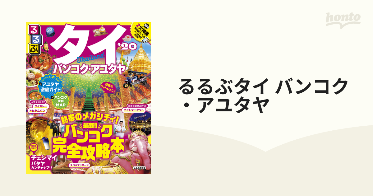 まっぷるタイ・バンコクmini '20 - 地図・旅行ガイド