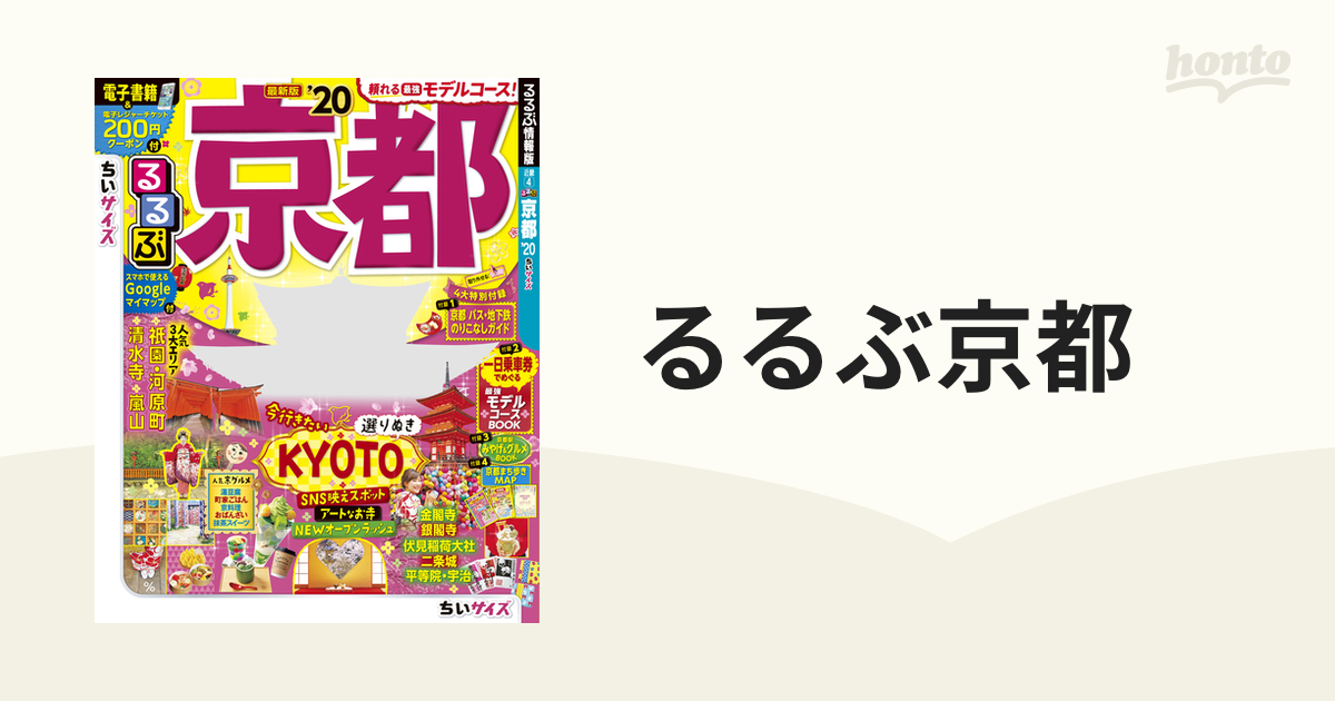 るるぶちいサイズ 京都 20 - 地図・旅行ガイド