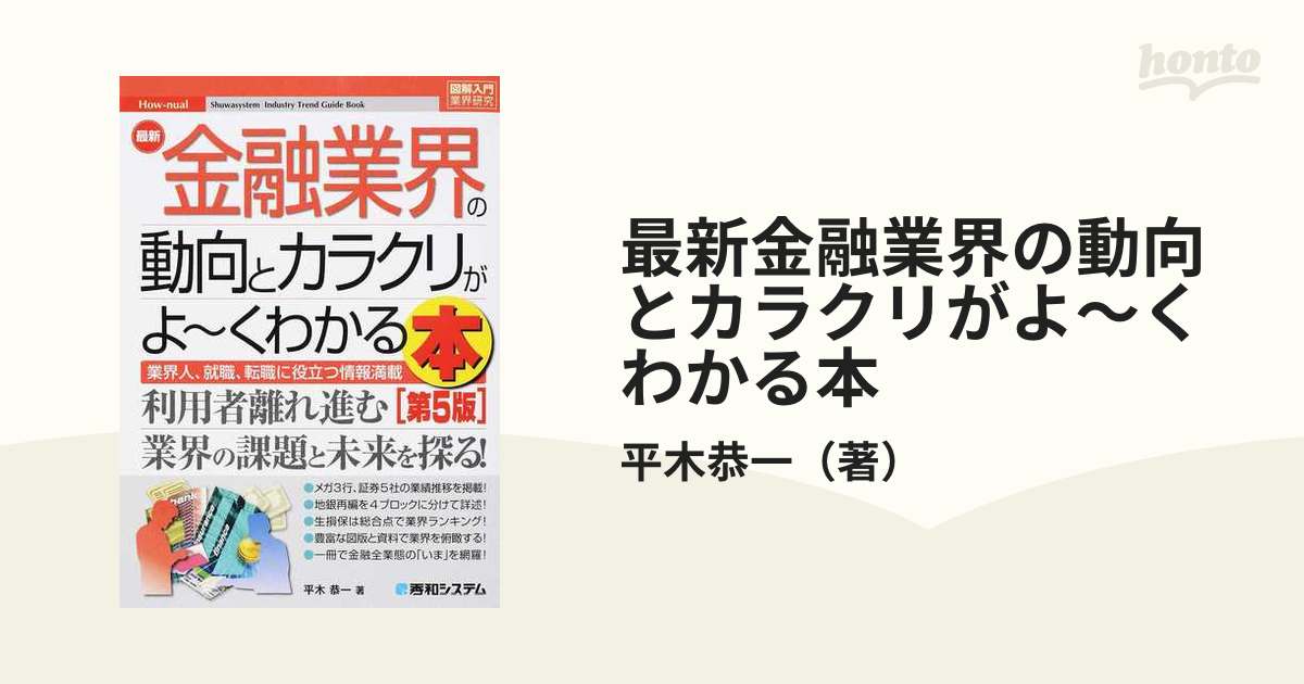 最新金融業界の動向とカラクリがよ〜くわかる本 業界人、就職、転職に