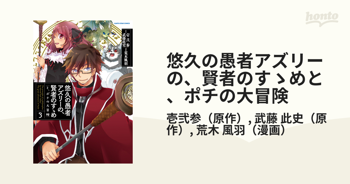悠久の愚者アズリーの 賢者のすゝめと ポチの大冒険 ３ ｅａｒｔｈ ｓｔａｒ ｃｏｍｉｃｓ の通販 壱弐参 武藤 此史 Earth Star Comics アーススターコミックス コミック Honto本の通販ストア