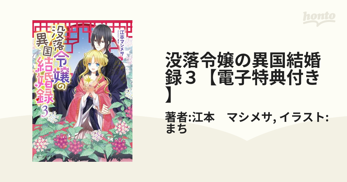 没落令嬢の異国結婚録３ 電子特典付き の電子書籍 Honto電子書籍ストア