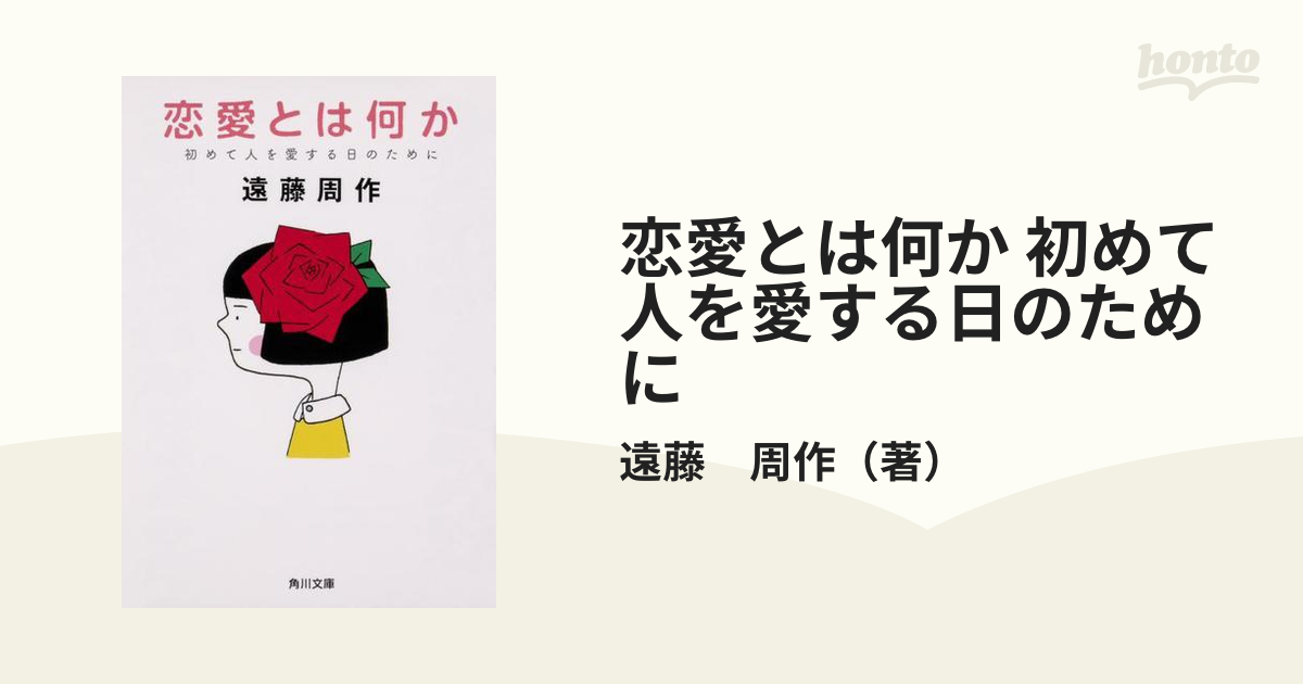 恋愛とは何か 初めて人を愛する日のためにの通販 遠藤 周作 角川文庫 紙の本 Honto本の通販ストア