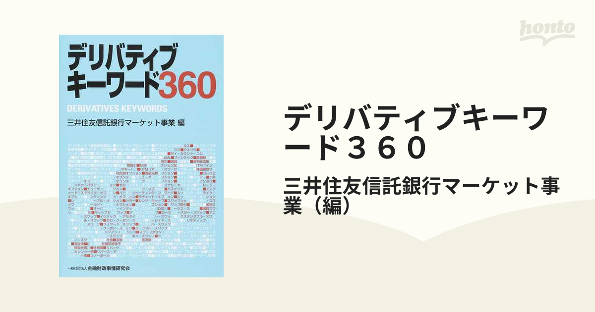 デリバティブキーワード３６０の通販/三井住友信託銀行マーケット事業