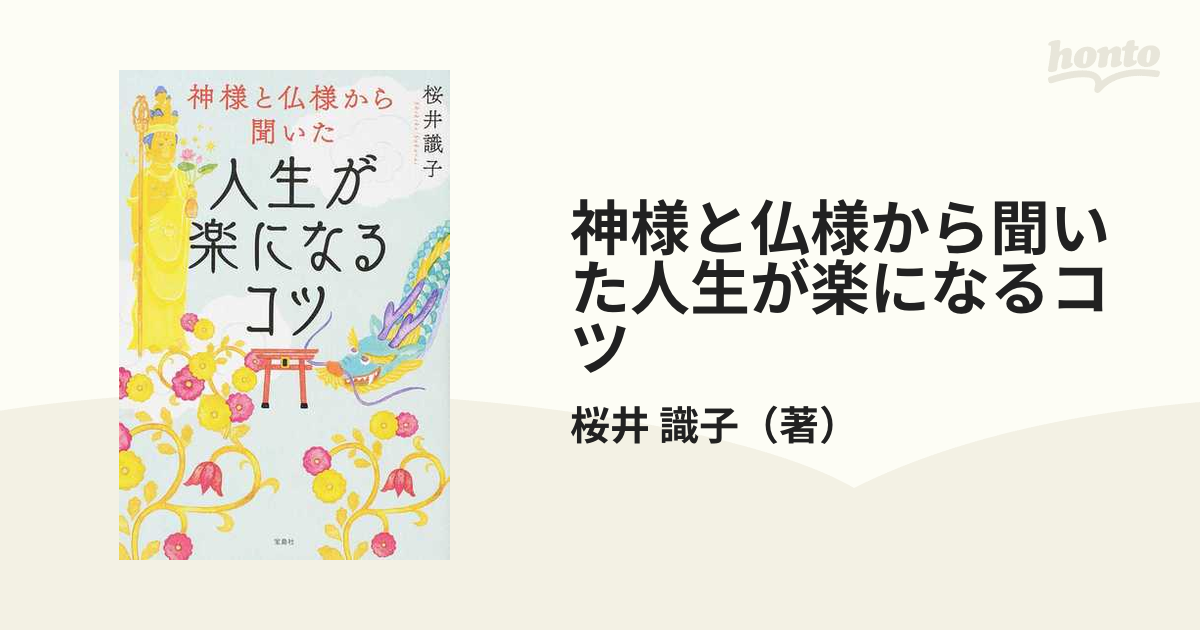 神様と仏様から聞いた人生が楽になるコツの通販/桜井 識子 - 紙の本