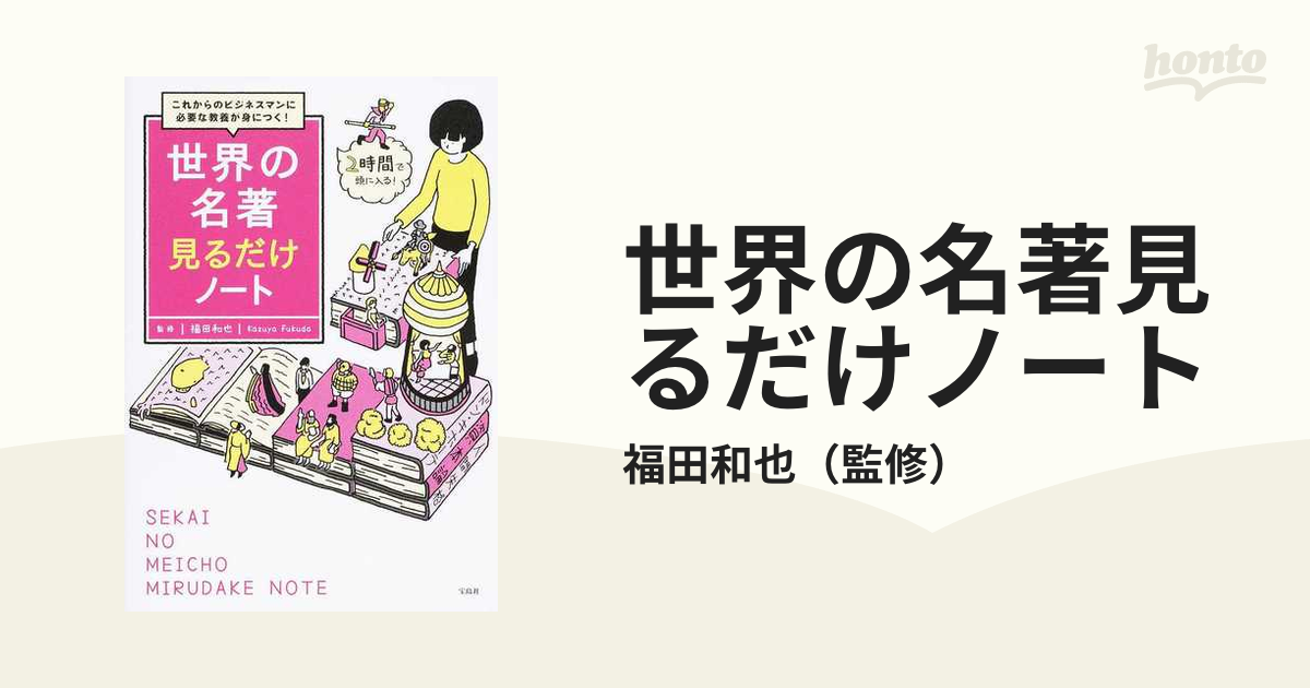 世界の名著見るだけノート これからのビジネスマンに必要な教養が身に