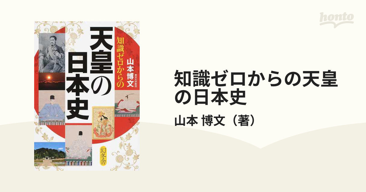 紙の本：honto本の通販ストア　知識ゼロからの天皇の日本史の通販/山本　博文