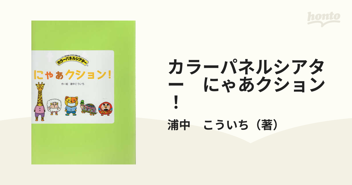 カラーパネルシアター　にゃあクション！