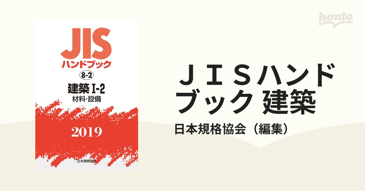 ＪＩＳハンドブック 建築 ２０１９−１−２ 材料・設備