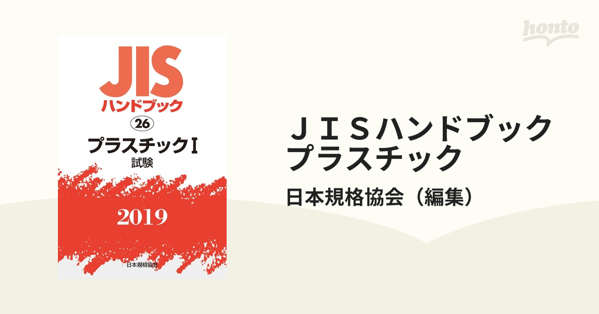 JISハンドブック 非破壊検査 (43;2019) - 経営工学