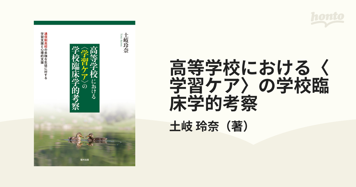 高等学校における〈学習ケア〉の学校臨床学的考察 通信制高校の多様な