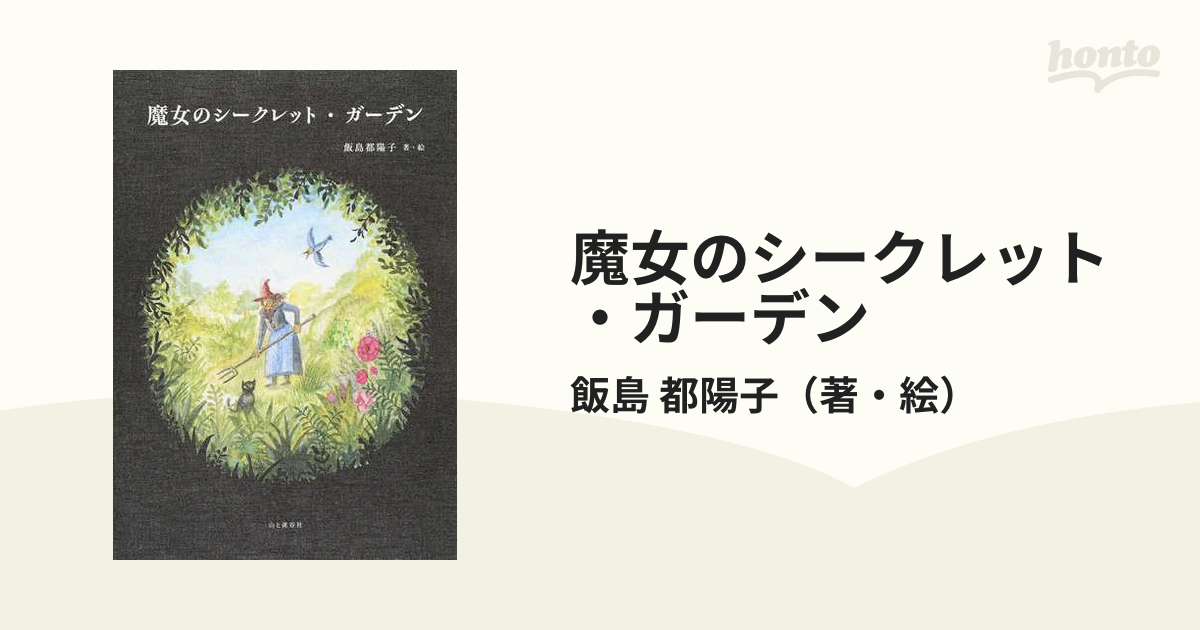 魔女のシークレット ガーデンの通販 飯島 都陽子 紙の本 Honto本の通販ストア
