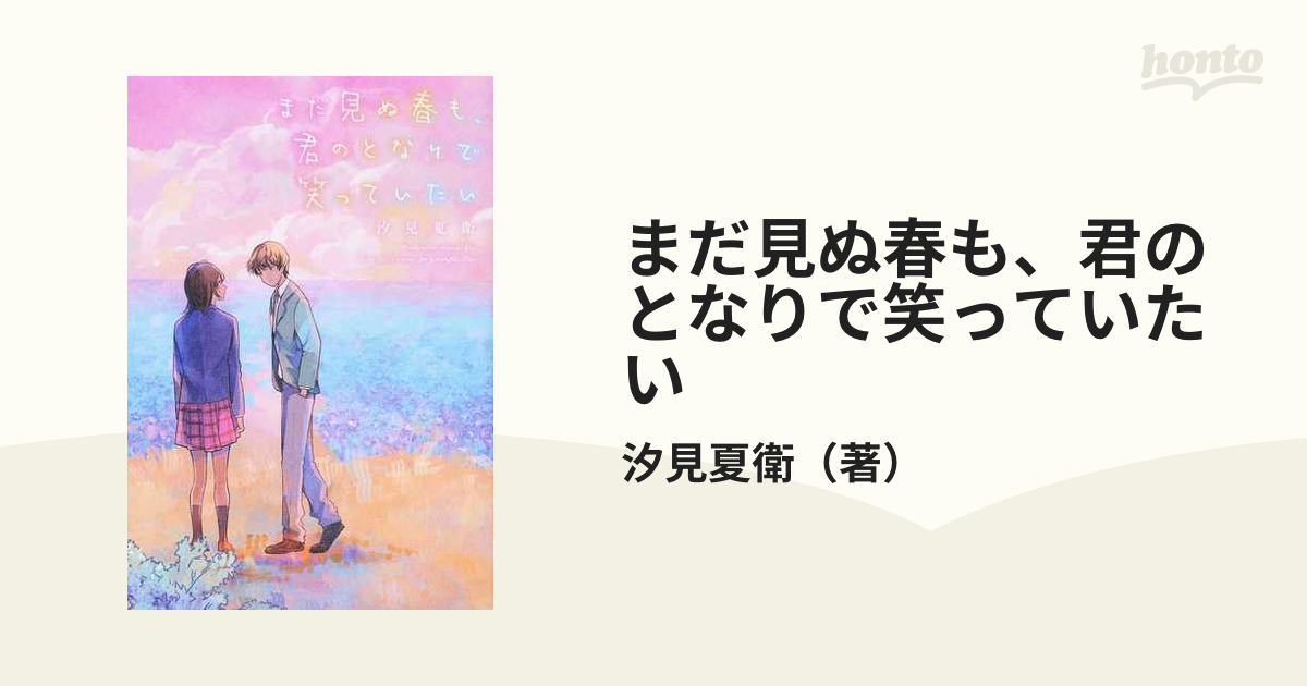 まだ見ぬ春も、君のとなりで笑っていたいの通販/汐見夏衛 - 小説