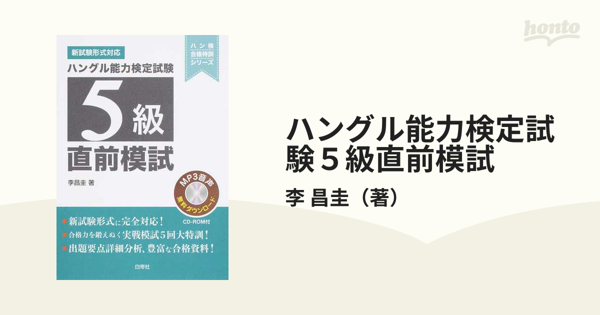 ハングル能力検定試験５級直前模試