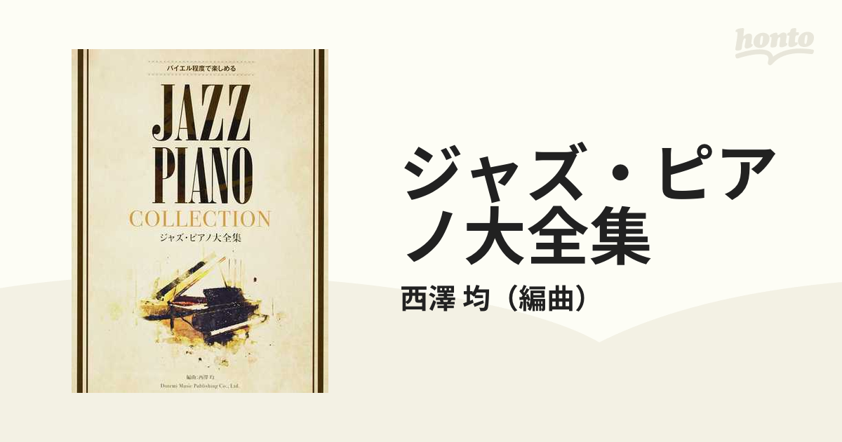 ジャズ・ピアノ大全集 バイエル程度で楽しめる ２０１８の通販/西澤 均 - 紙の本：honto本の通販ストア