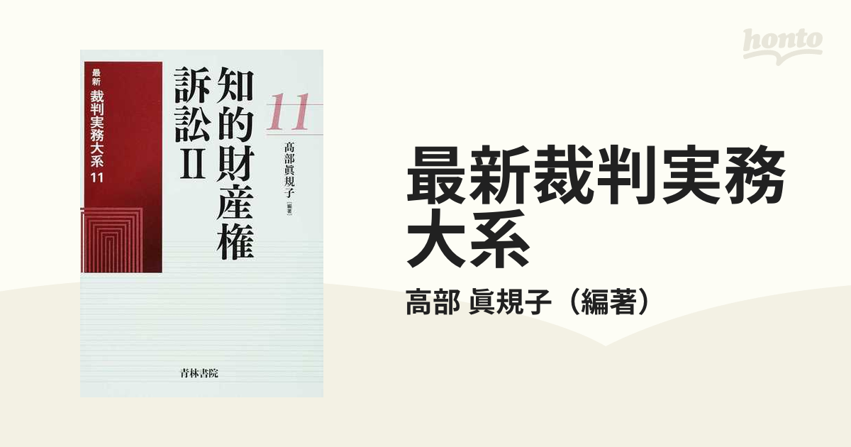 最新裁判実務大系 １１ 知的財産権訴訟 ２