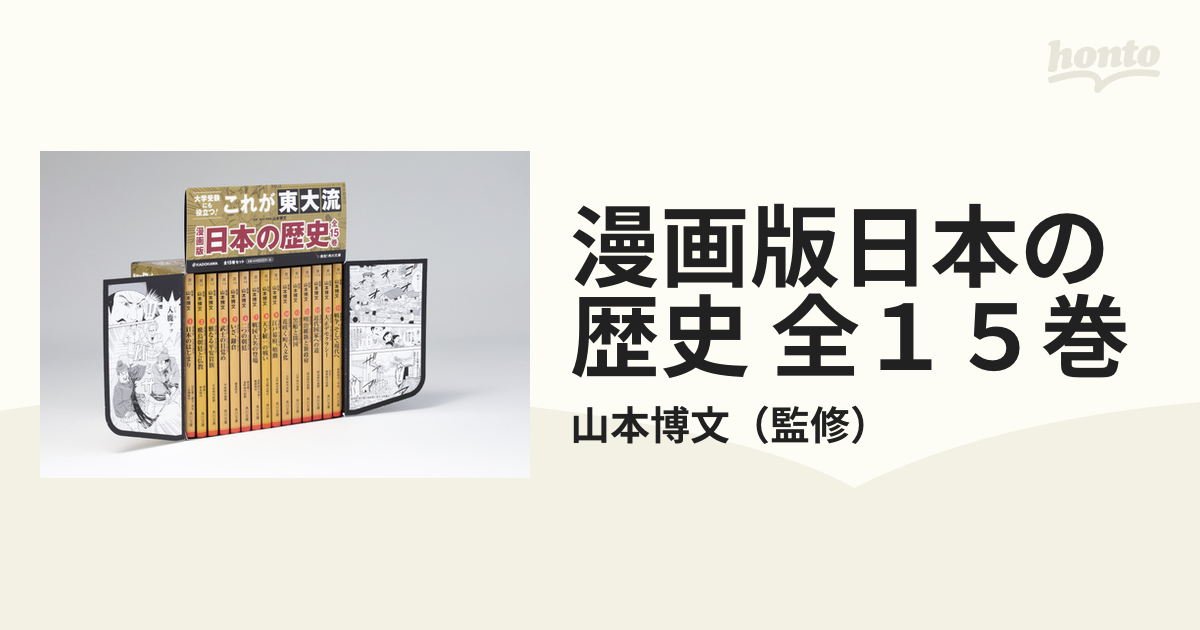 漫画版日本の歴史 全１５巻 15巻セットの通販/山本博文 角川文庫 - 紙