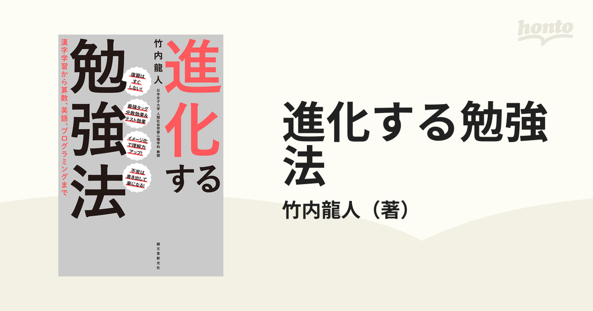 漢字学習から算数、英語、プログラミングまでの通販/竹内龍人　進化する勉強法　紙の本：honto本の通販ストア