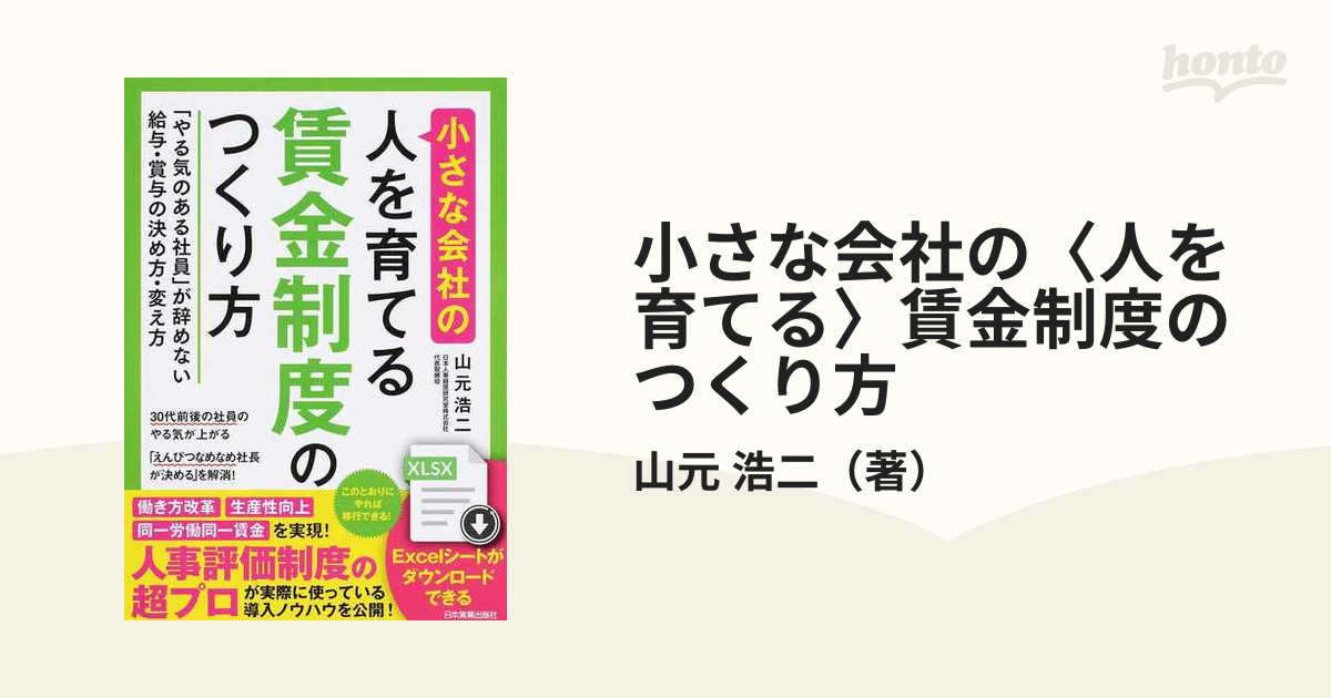 小さな会社の〈人を育てる〉賃金制度のつくり方 「やる気のある社員」が辞めない給与・賞与の決め方・変え方