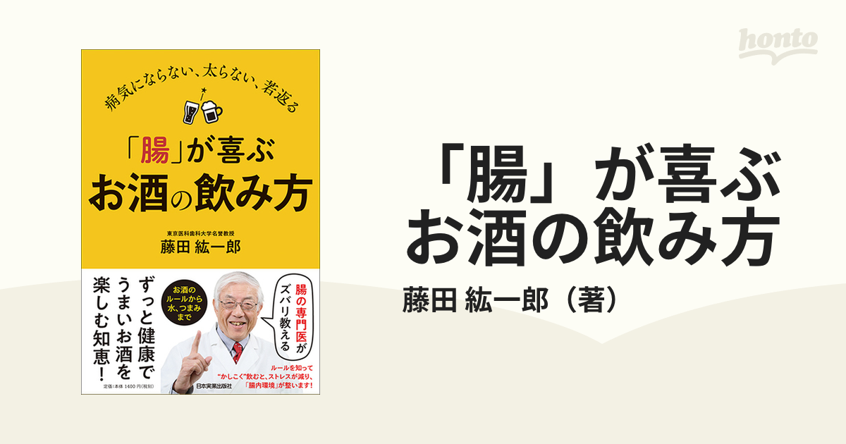 「腸」が喜ぶお酒の飲み方 病気にならない、太らない、若返るの通販藤田 紘一郎 紙の本：honto本の通販ストア 5854