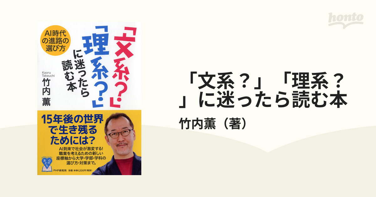 「文系？」「理系？」に迷ったら読む本 ＡＩ時代の進路の選び方