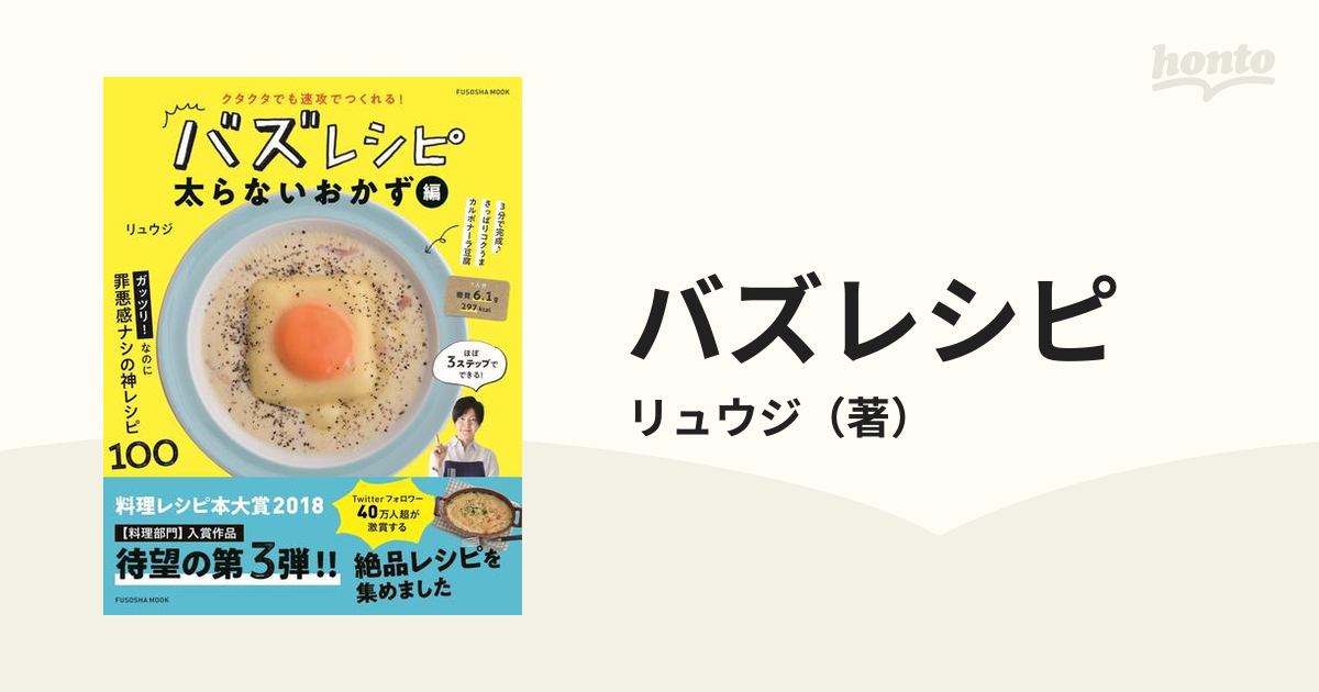 バズレシピ 太らないおかず編 クタクタでも速攻でつくれる！の通販