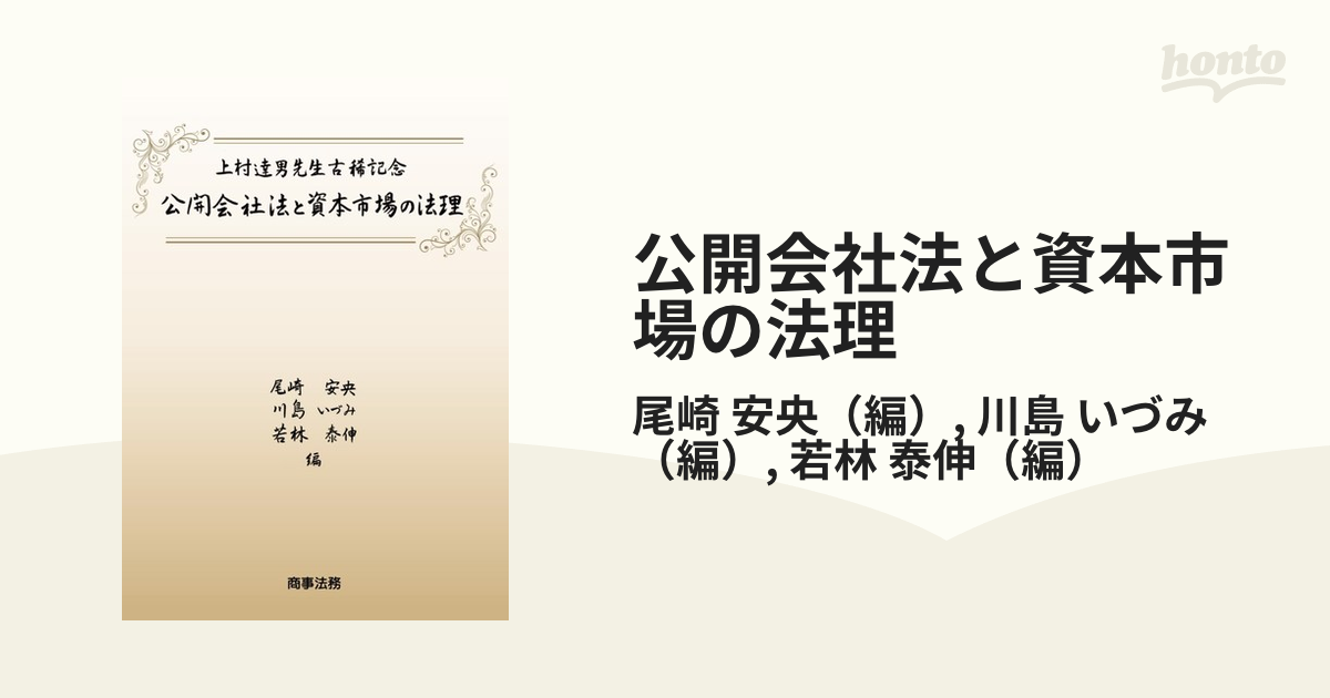 上村達男先生古稀記念 公開会社法と資本市場の法理 [単行本] 尾崎 安央 