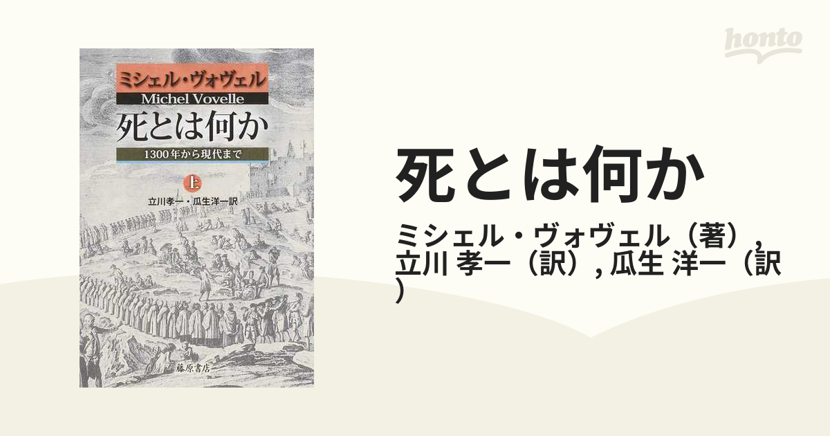 死とは何か 1300年から現代まで 上の通販/ミシェル・ヴォヴェル