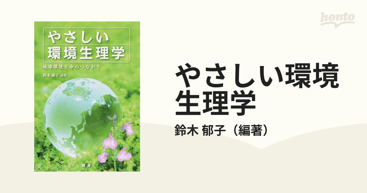 やさしい環境生理学 地球環境と命のつながり