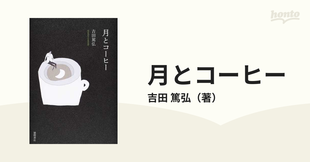月とコーヒーの通販 吉田 篤弘 小説 Honto本の通販ストア