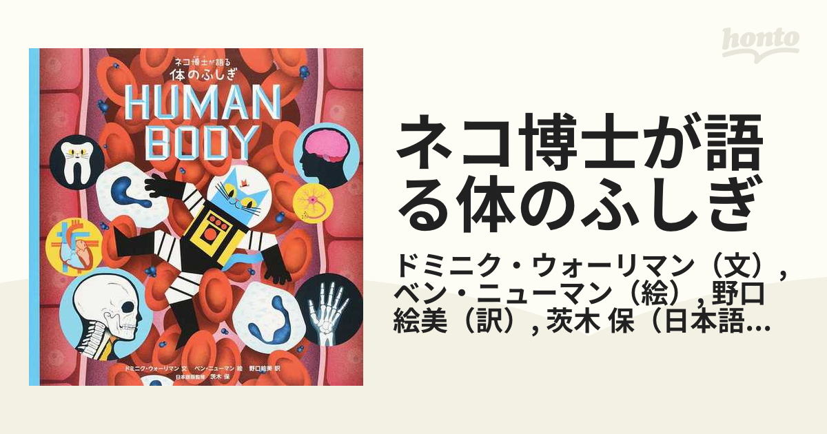 ネコ博士が語る体のふしぎ