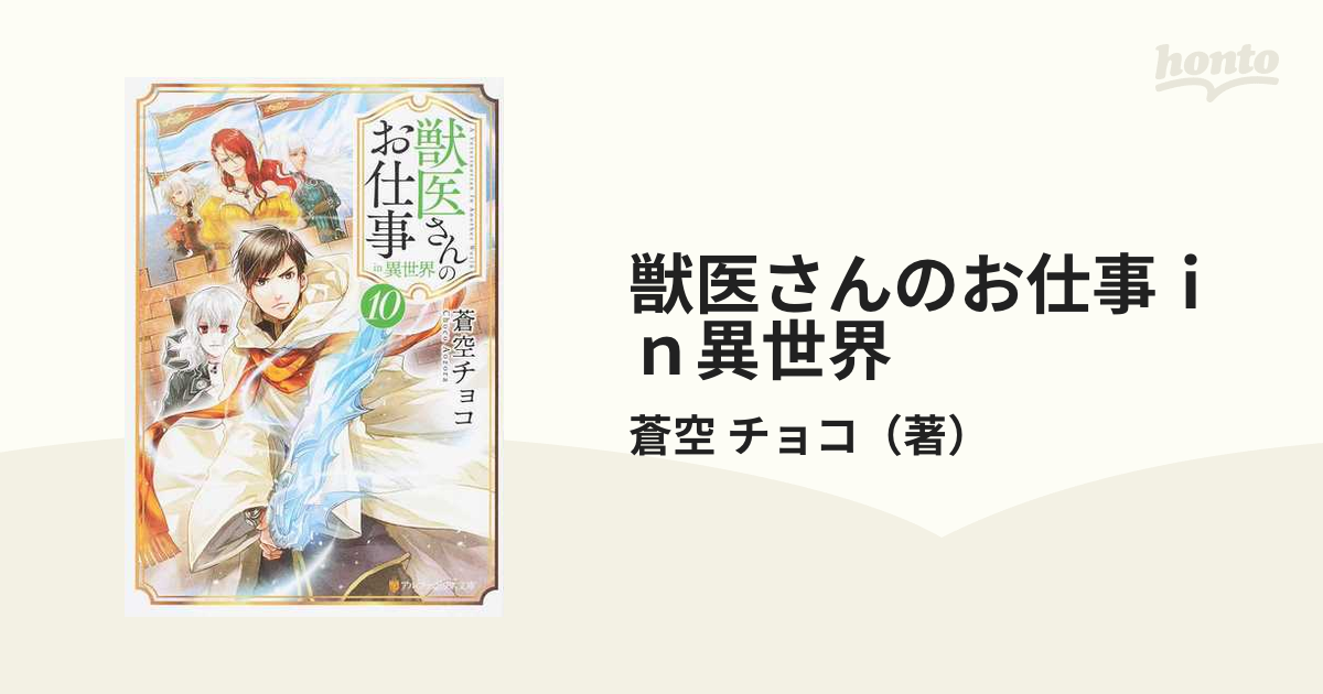 獣医さんのお仕事ｉｎ異世界 １０の通販 蒼空 チョコ 紙の本 Honto本の通販ストア