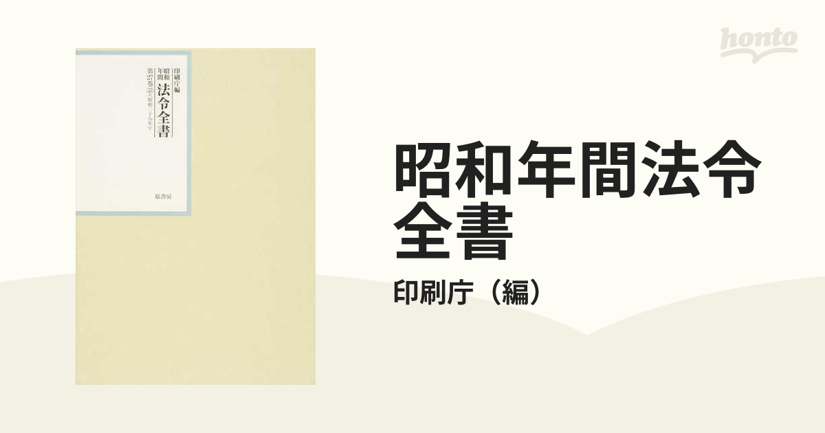 昭和年間法令全書 第２７巻−３３ 昭和二八年 ３３の通販/印刷庁 - 紙