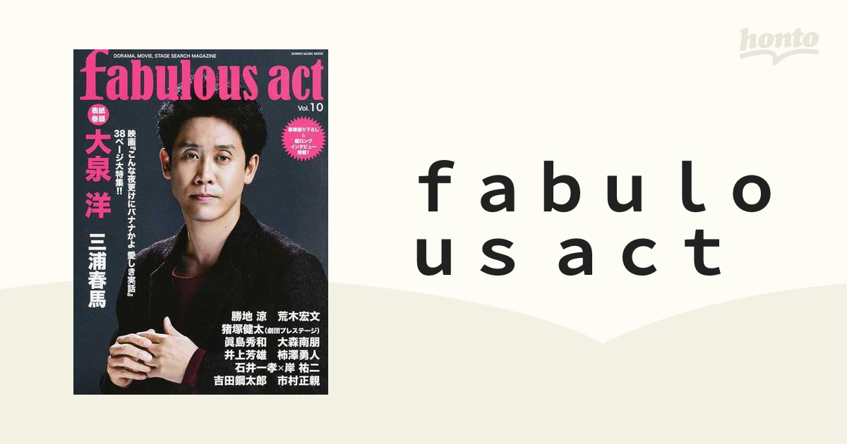 ｆａｂｕｌｏｕｓ ａｃｔ Ｖｏｌ．１０の通販 SHINKO MUSIC MOOK - 紙