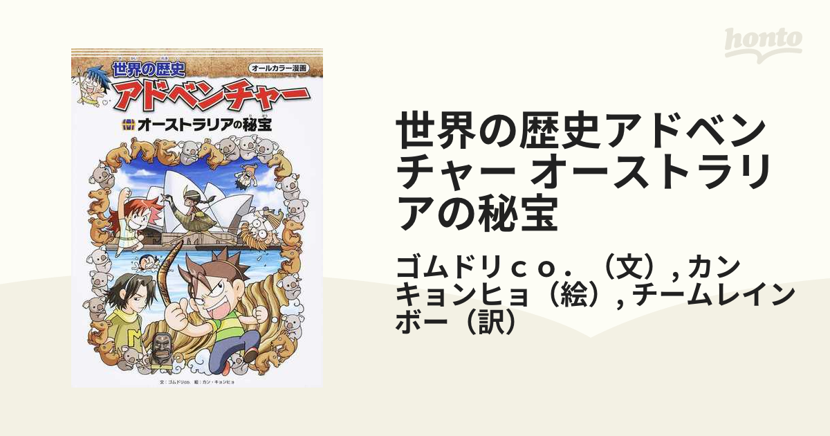 世界の歴史アドベンチャー オーストラリアの秘宝 オールカラー漫画