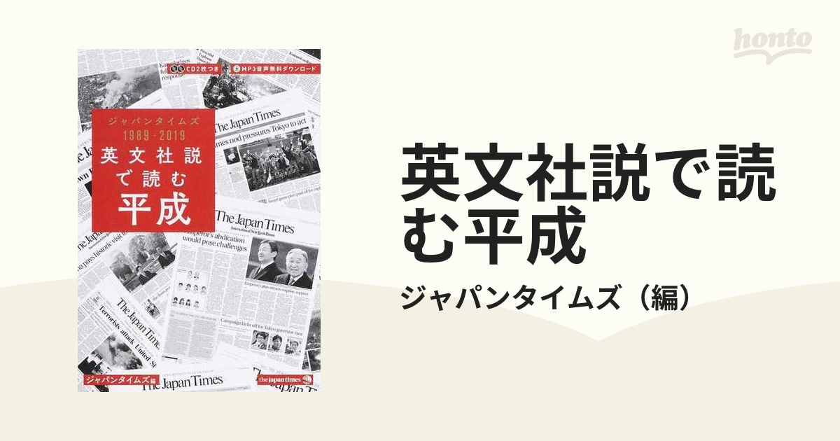 英文社説で読む平成 ジャパンタイムズ１９８９−２０１９