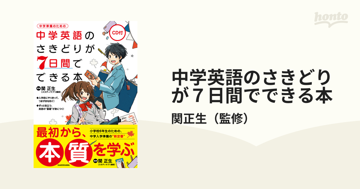 CD付 中学英語のさきどりが7日間でできる本 - 参考書