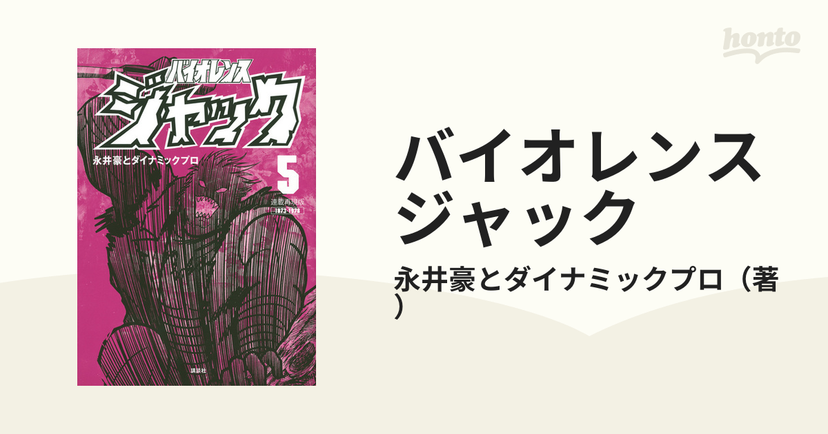 希少 バイオレンスジャック 全巻セット 連載再現版 永井豪と 