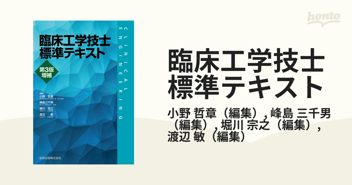 臨床工学技士標準テキスト 第３版増補