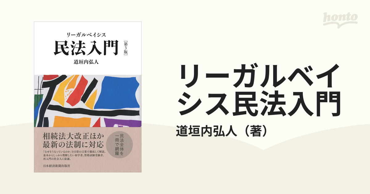 リーガルベイシス民法入門 第３版の通販/道垣内弘人 - 紙の本：honto本