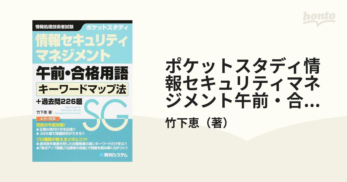 ポケットスタディ 基本情報 午前・合格用語 キーワードマップ法+過去問