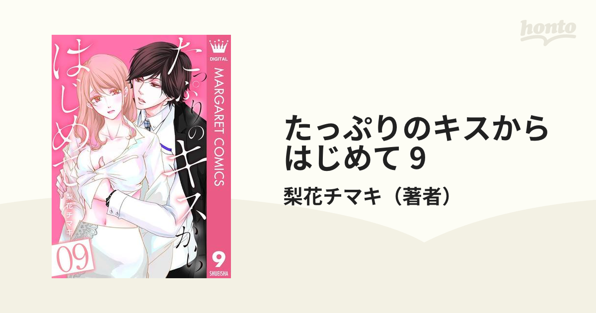 たっぷりのキスからはじめて 9（漫画）の電子書籍 - 無料・試し読みも！honto電子書籍ストア