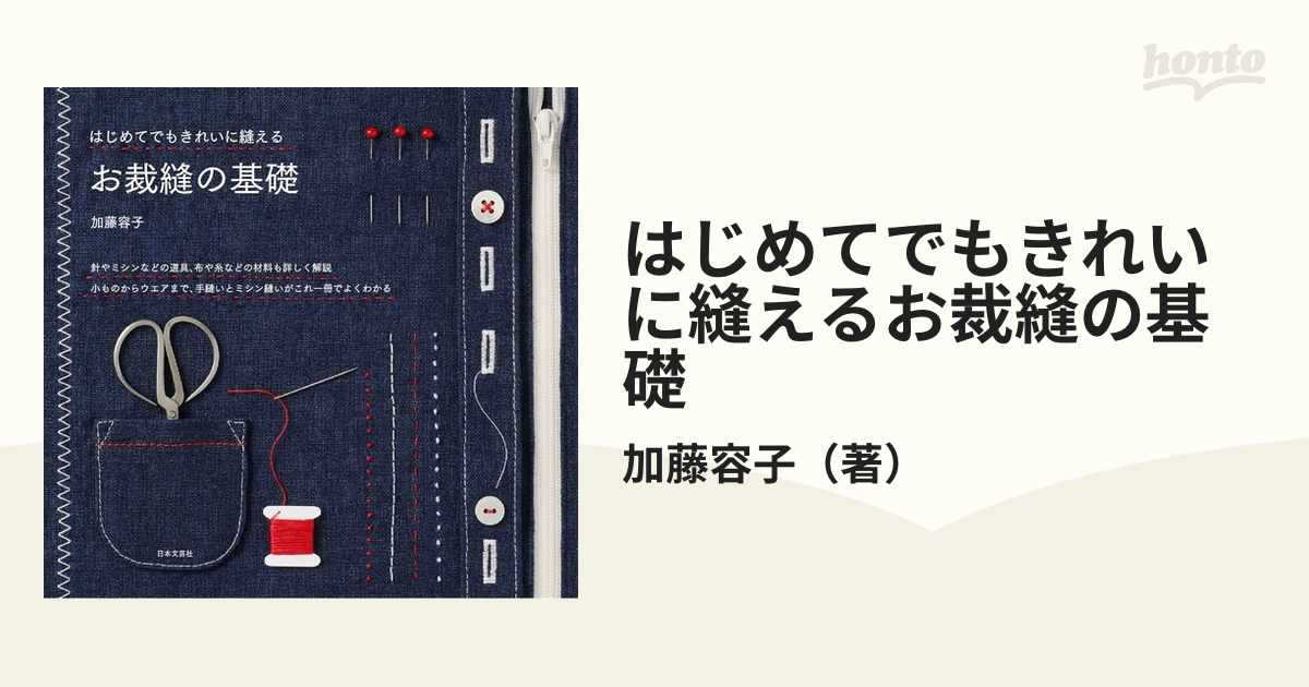 はじめてでもきれいに縫えるお裁縫の基礎