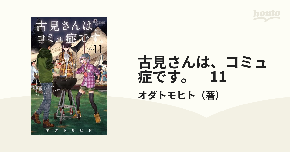 古見さんは、コミュ症です。　11