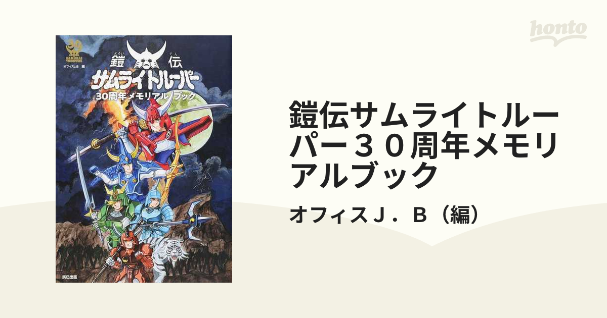 鎧伝サムライトルーパー３０周年メモリアルブック