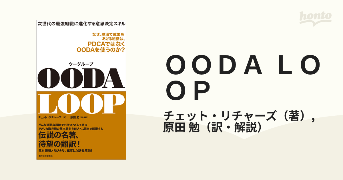 ＯＯＤＡ ＬＯＯＰ 次世代の最強組織に進化する意思決定スキル なぜ、現場で成果をあげる組織は、ＰＤＣＡではなくＯＯＤＡを使うのか？