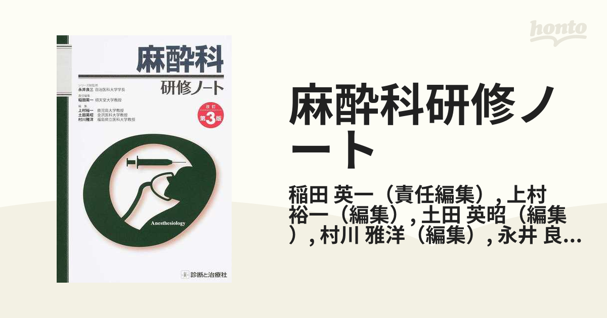 麻酔科研修ノート 改訂第３版の通販/稲田 英一/上村 裕一 - 紙の本