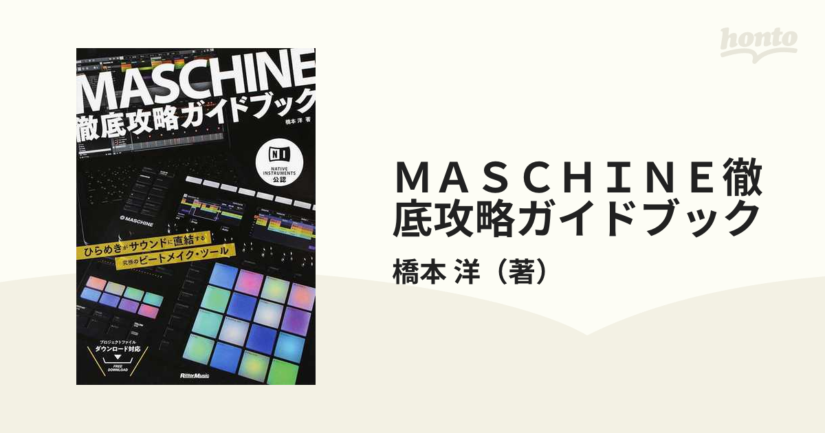 ＭＡＳＣＨＩＮＥ徹底攻略ガイドブック ＮＡＴＩＶＥ